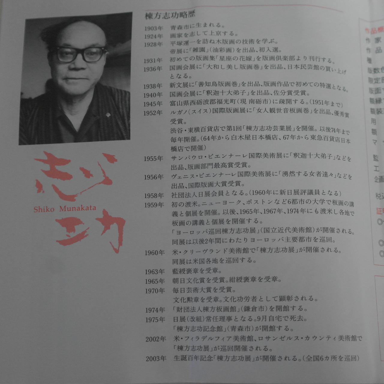 20세기 미술을 대표하는 세계적거장 무나카타시코(棟方志功) 판화작품 액자