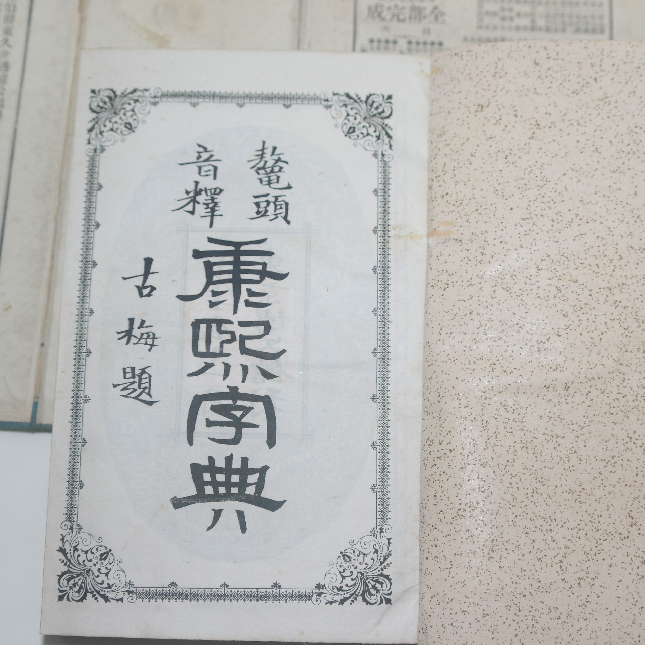 1892년(명치25년) 일본간행 강희자전(康熙字典)40권6책완질