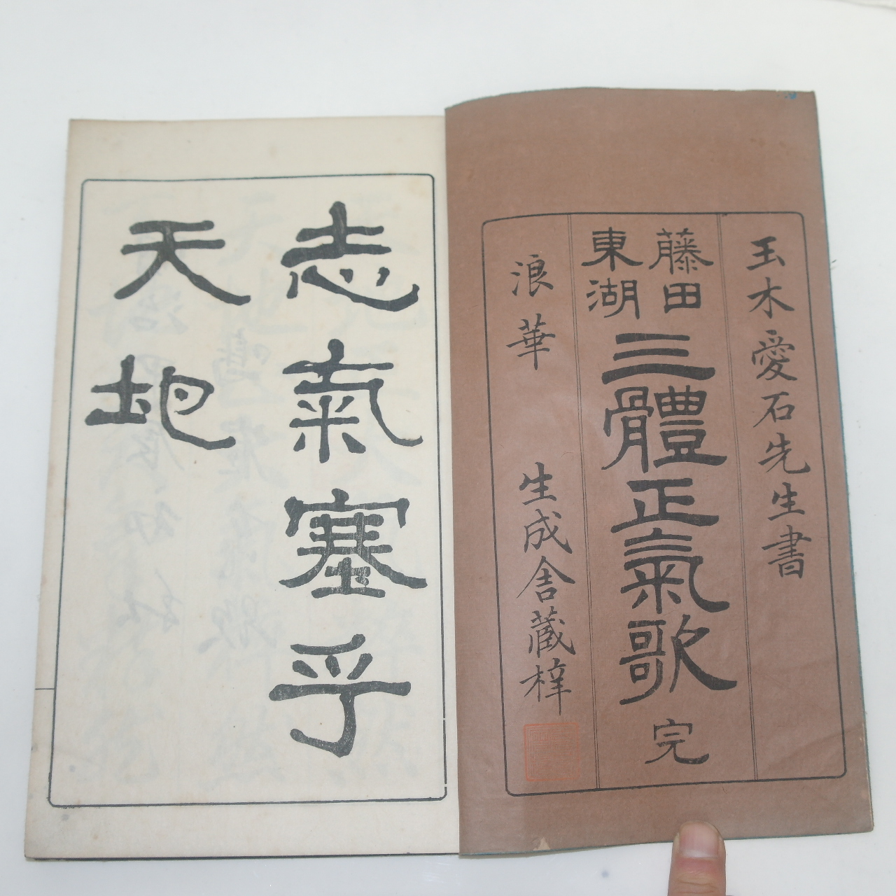 1904년(명치37년) 일본간행 삼체정기가(三體正氣歌)1책완질