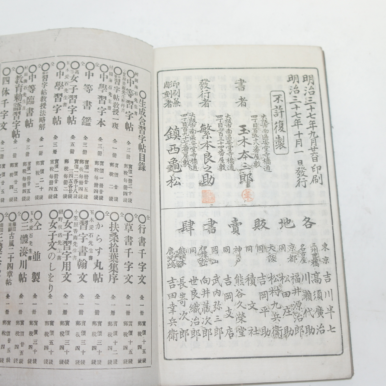 1904년(명치37년) 일본간행 삼체정기가(三體正氣歌)1책완질