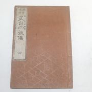 1886년(명치19년) 일본간행목판본 천태사교의(天台四敎儀) 1책완질