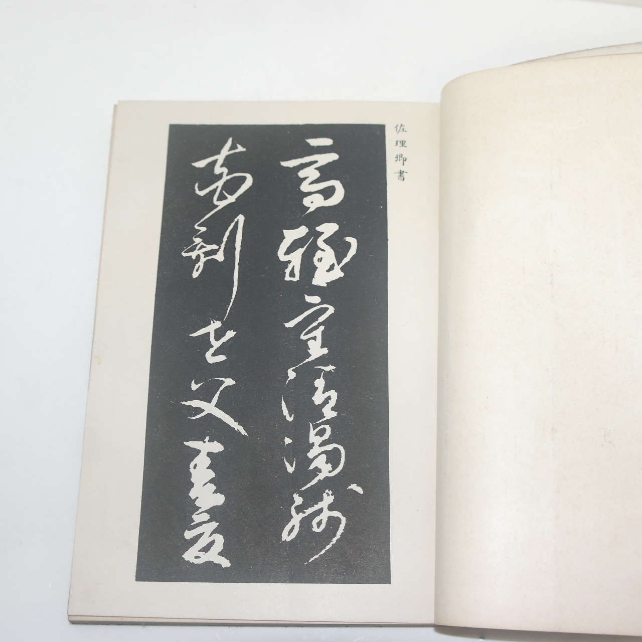 소화년간 일본간행 서도강습록(書道講習錄)
