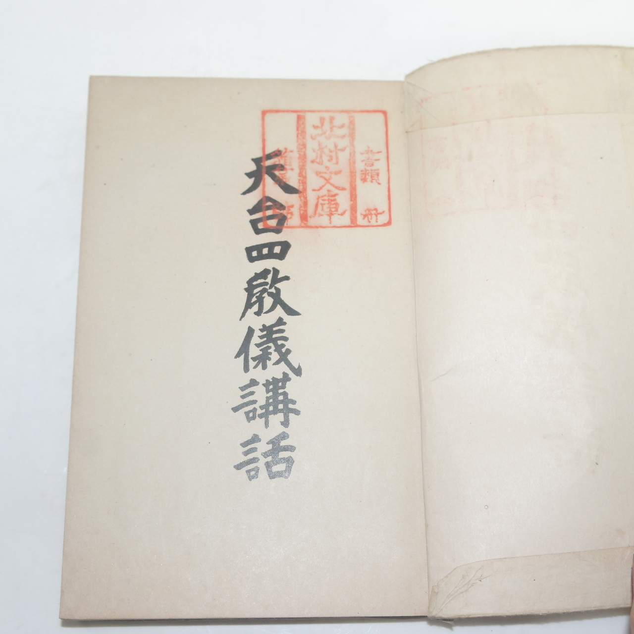 1918년(대정7년) 일본간행 천태사교의강화(天台四敎儀講話)