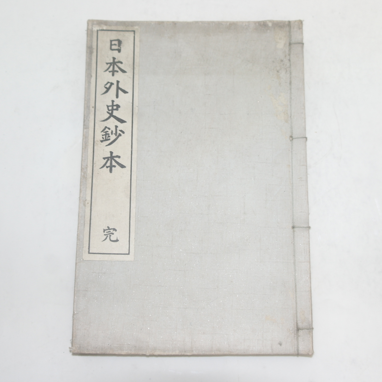 1916년(대정5년) 일본간행 일본외사초(日本外史抄) 1책완질
