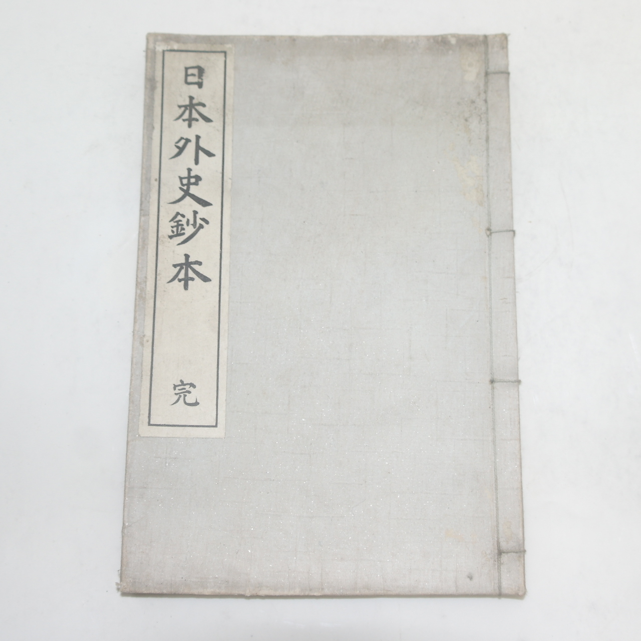 1916년(대정5년) 일본간행 일본외사초(日本外史抄) 1책완질