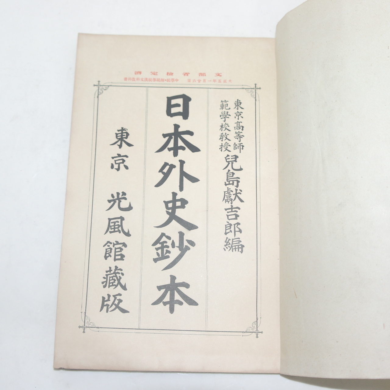 1916년(대정5년) 일본간행 일본외사초(日本外史抄) 1책완질