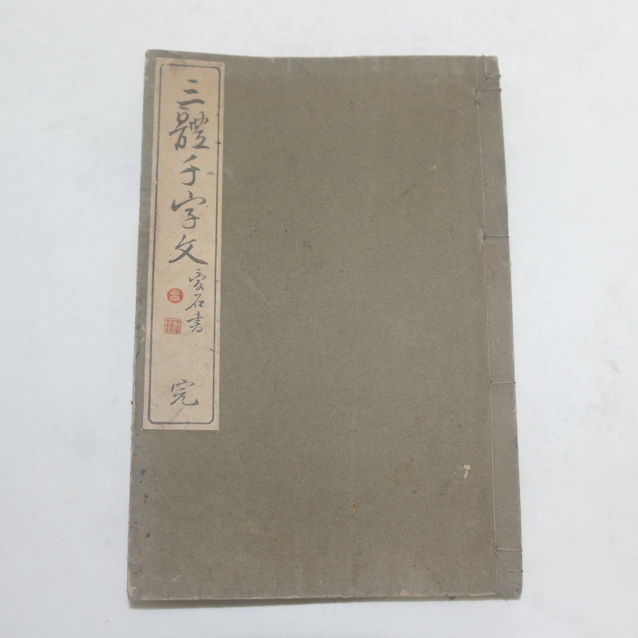 1905년(명치38년) 일본간행 삼체천자문(三體千字文) 1책완질