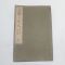 1905년(명치38년) 일본간행 삼체천자문(三體千字文) 1책완질