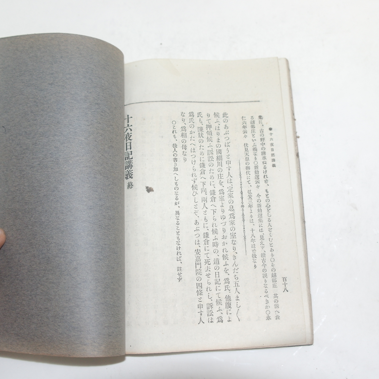 소화년간 일본간행 십육야일기강의(十六夜日記講義)