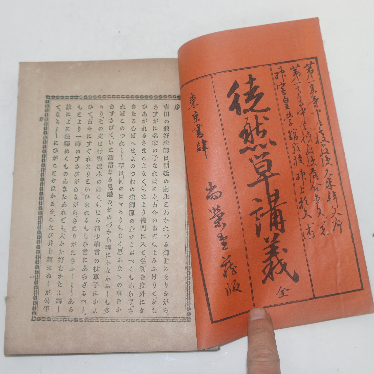 1911년(명치44년) 일본간행 도연초(徒然草)