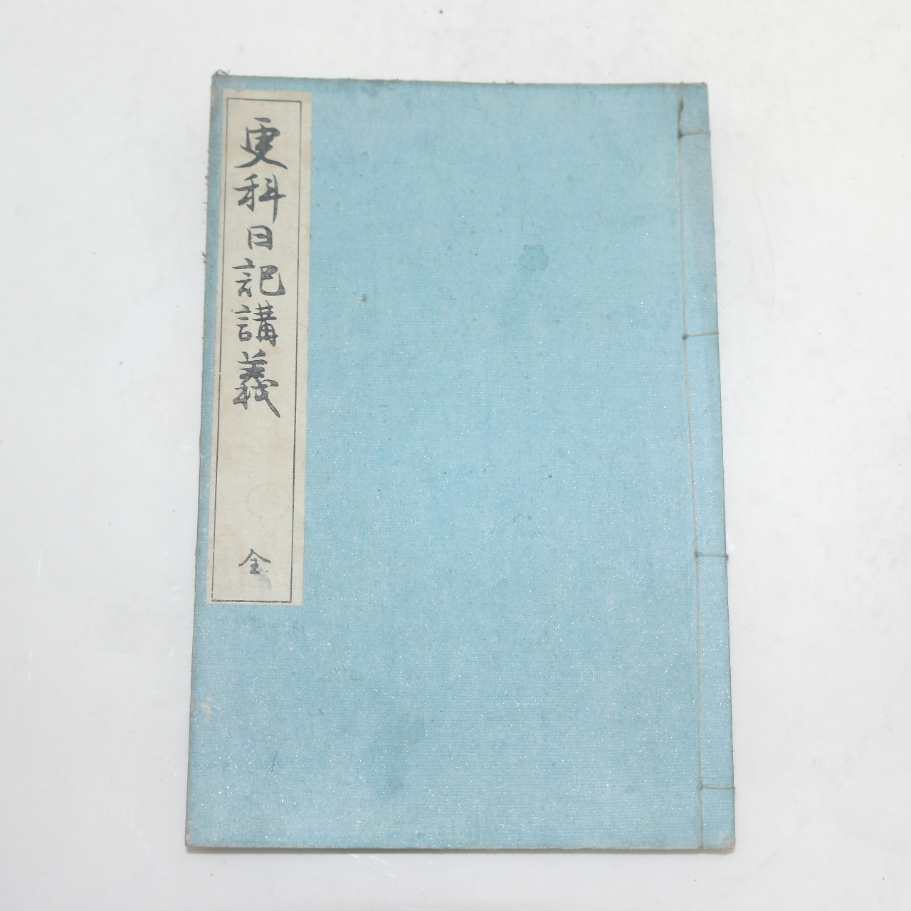 1899년(명치32년) 일본간행 갱과일기강의(更科日記講義)