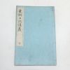 1899년(명치32년) 일본간행 갱과일기강의(更科日記講義)
