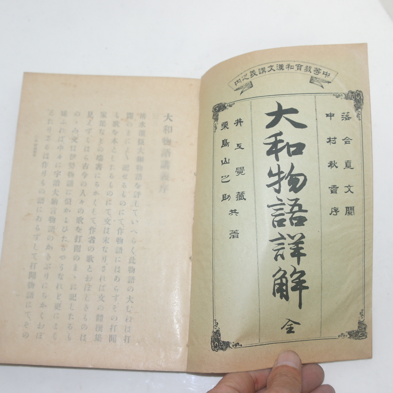 1901년(명치34년) 일본간행 대화물어강의(大和物語講義)