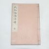 1901년(명치34년) 일본간행 대화물어강의(大和物語講義)