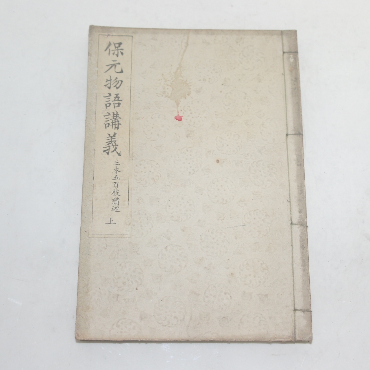 1900년(명치33년) 일본간행 보원물어강의(保元物語講義)