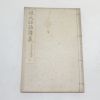 1900년(명치33년) 일본간행 보원물어강의(保元物語講義)