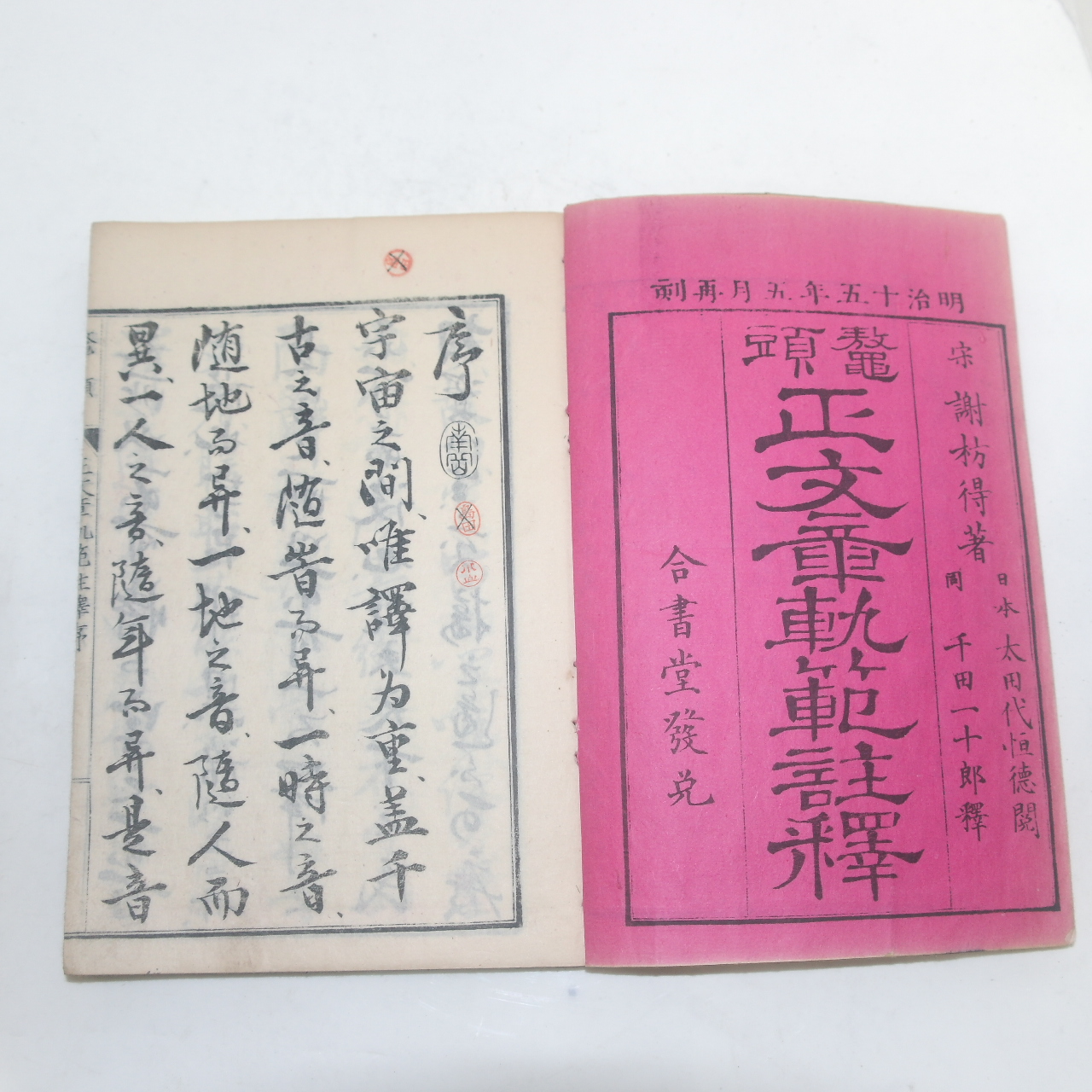 1882년(명치15년) 일본목판본 정문장쾌범주석(正文章軌範注釋) 3책완질