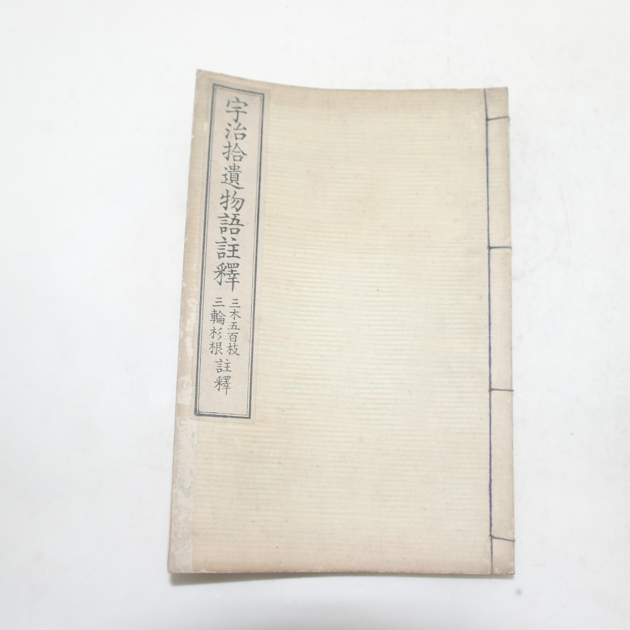 1904년(명치37년) 일본간행 우치습유물어주석(宇治拾遺物語註釋)