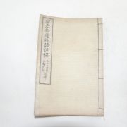 1904년(명치37년) 일본간행 우치습유물어주석(宇治拾遺物語註釋)