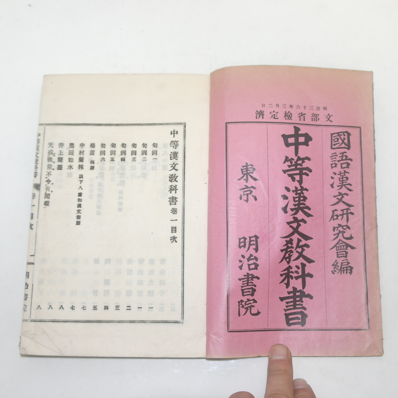 1905년(명치38년) 일본간행 중등한문교과서 권1