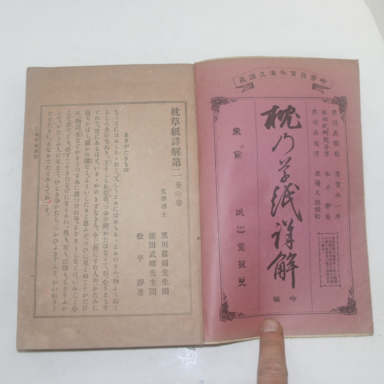 1899년(명치32년) 일본간행 침초지상해(枕草紙詳解)
