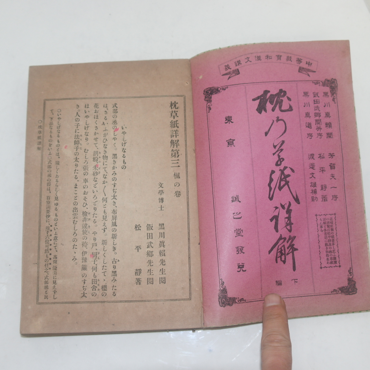 1900년(명치33년) 일본간행 침초지상해(枕草紙詳解)권3