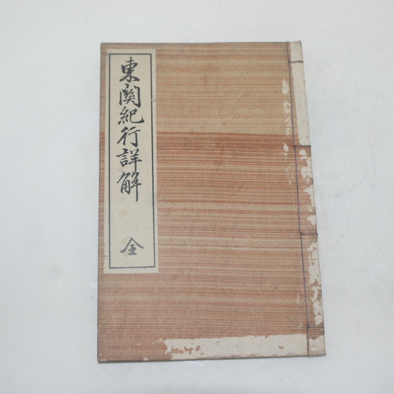1902년(명치35년) 일본간행 동궐기행상해(東闕紀行詳解)