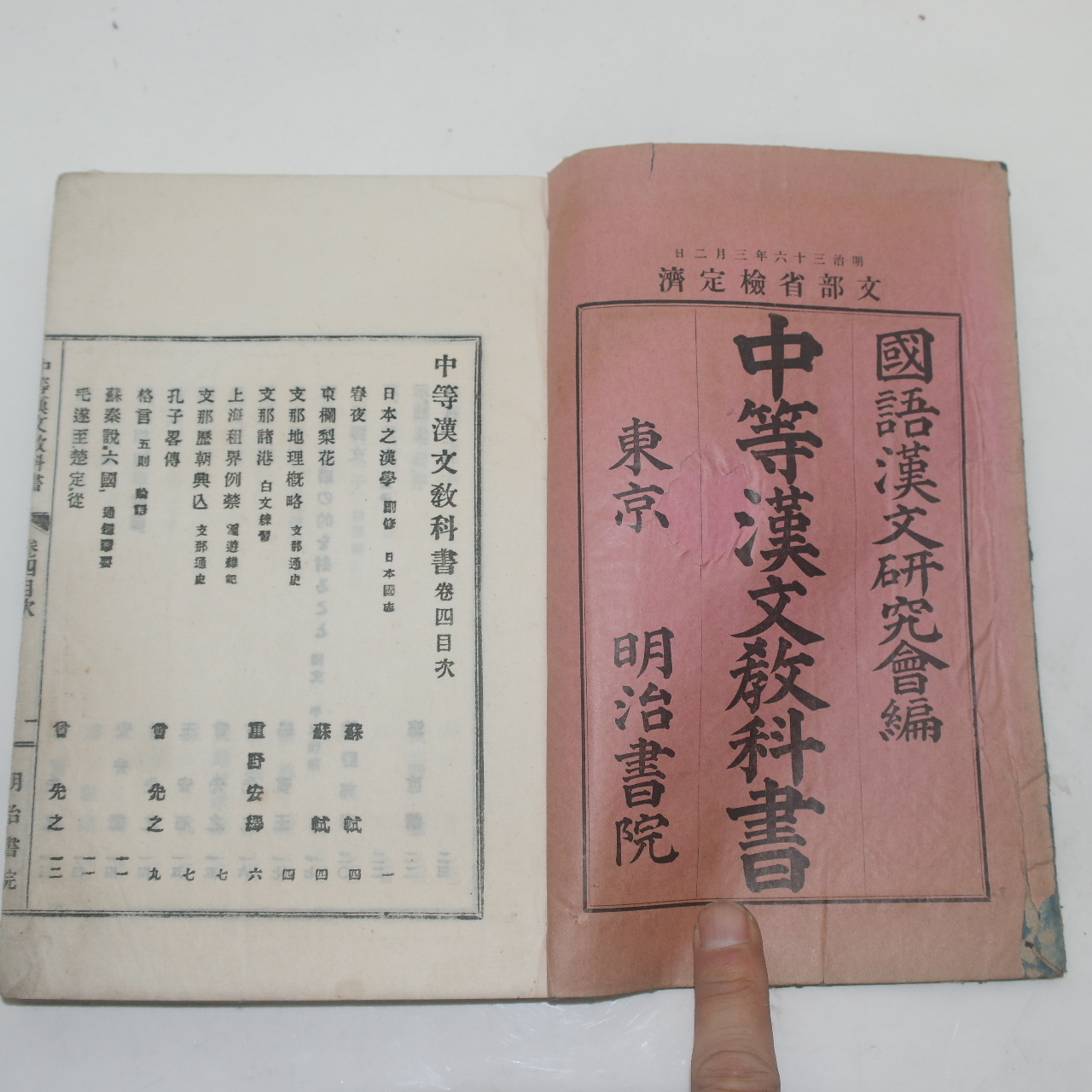 1905년(명치38년) 일본간행 중등한문교과서 권4