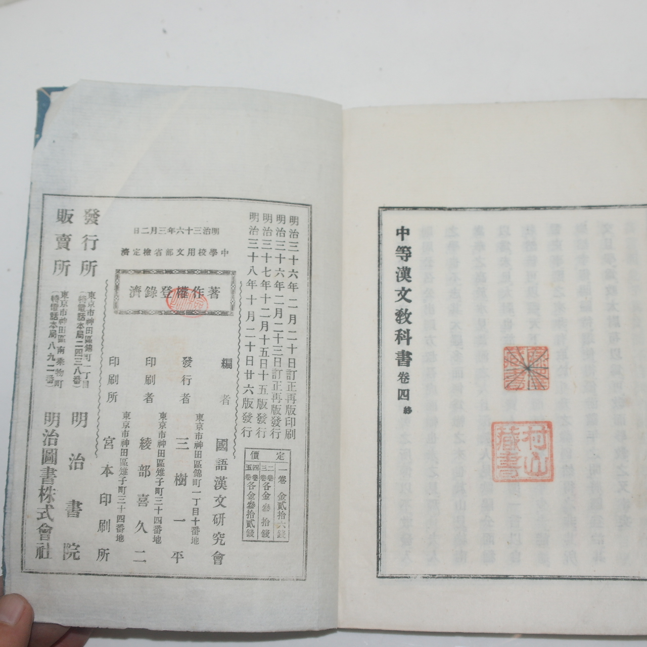 1905년(명치38년) 일본간행 중등한문교과서 권4