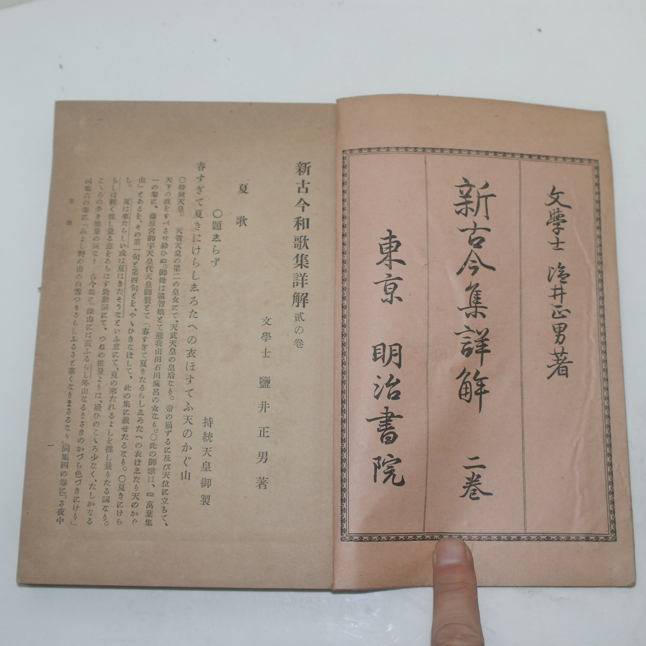 1900년(명치33년) 일본간행 신고금화가집(新古今和歌集)