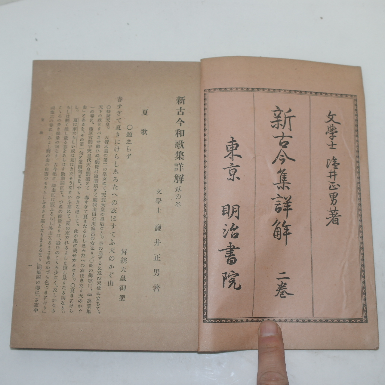 1900년(명치33년) 일본간행 신고금화가집(新古今和歌集)