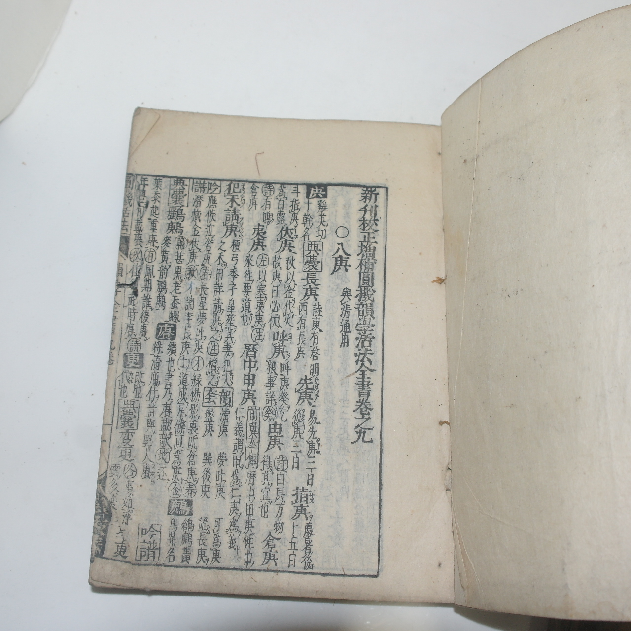 1672년(寬文12年) 일본목판본 원기활법(圓機活法) 3책