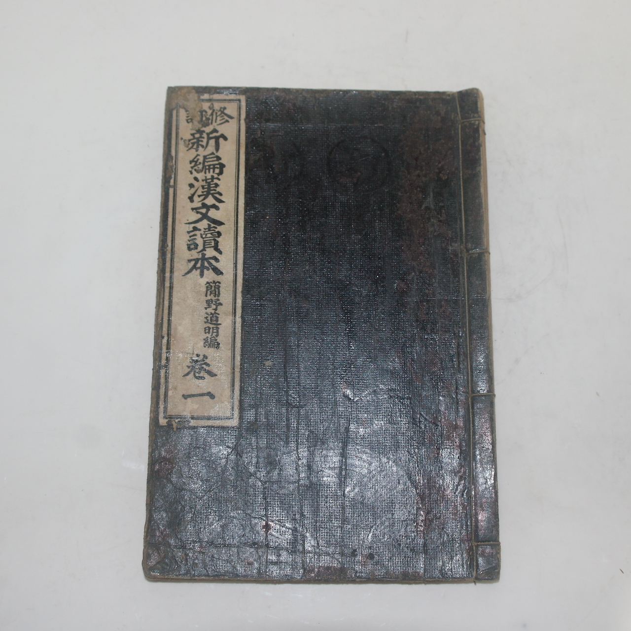 1917년(대정6년) 일본간행 신편한문독본 권1