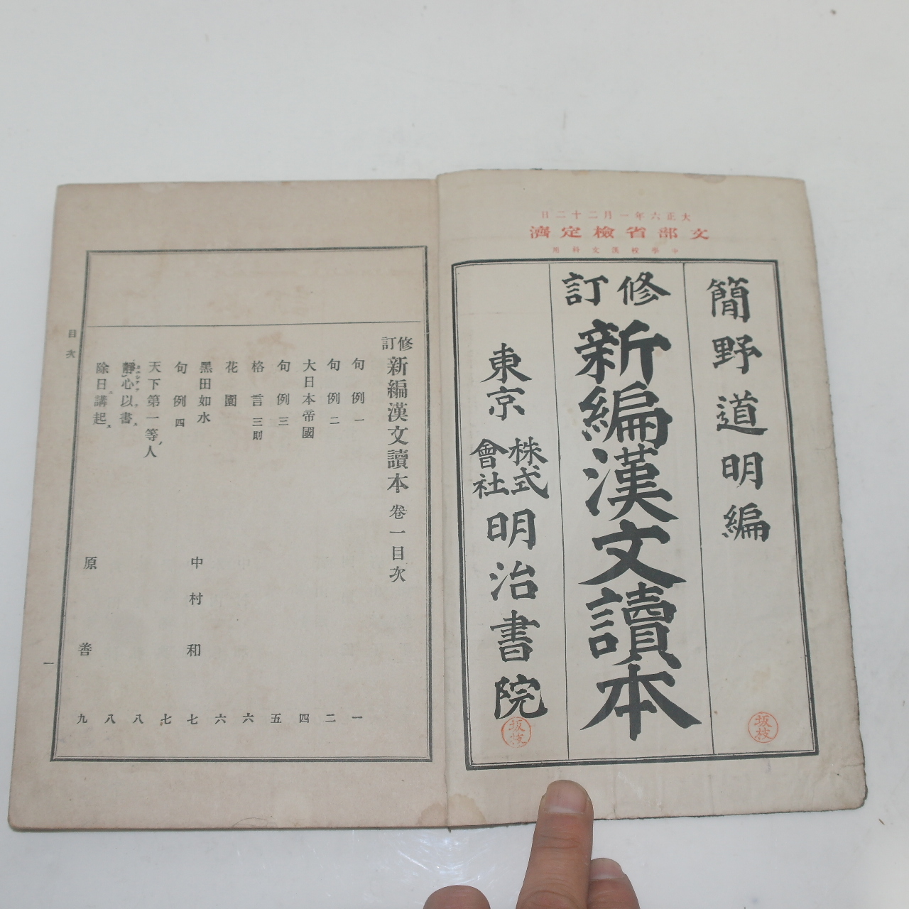 1917년(대정6년) 일본간행 신편한문독본 권1