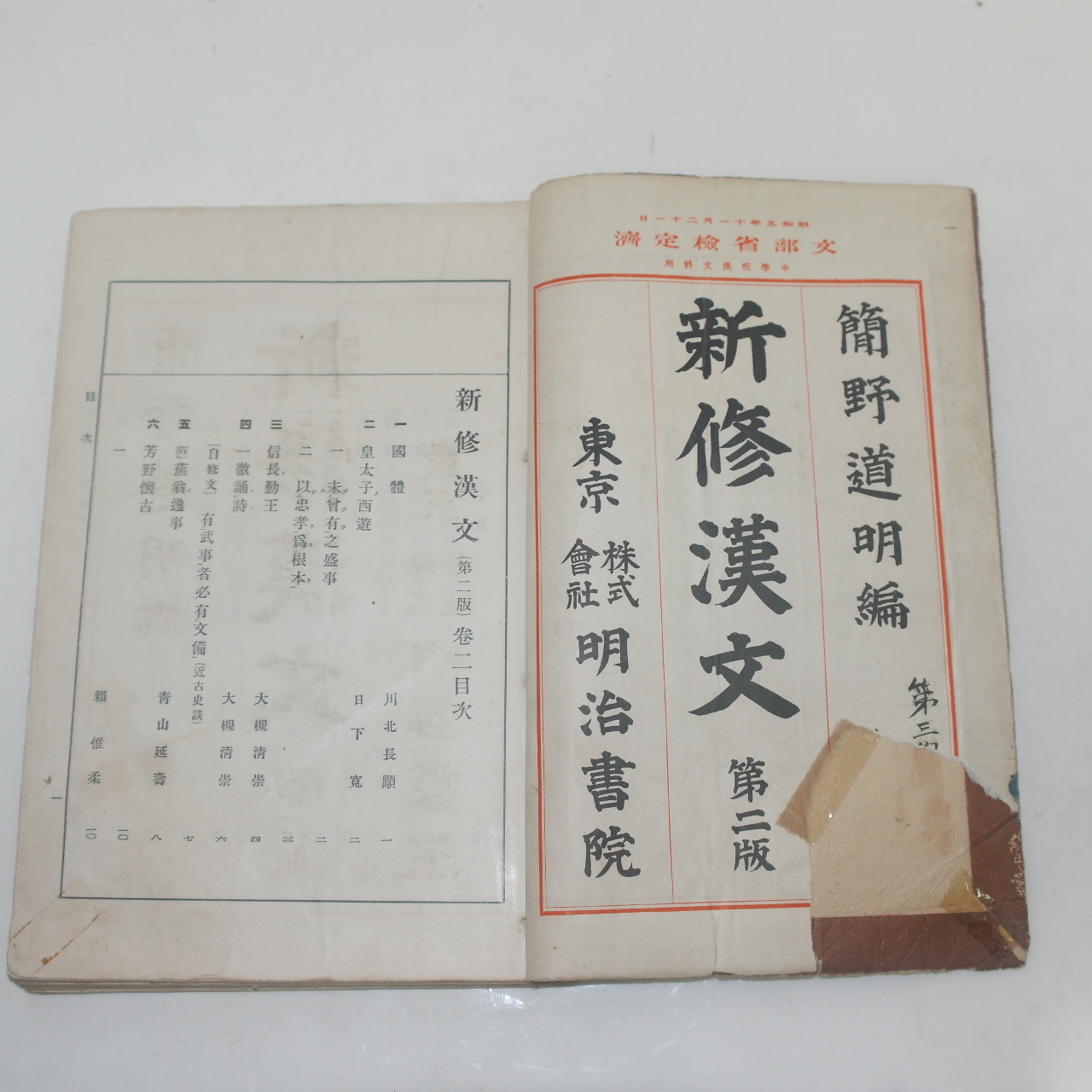 1930년(소화5년) 일본간행 신수한문 권2