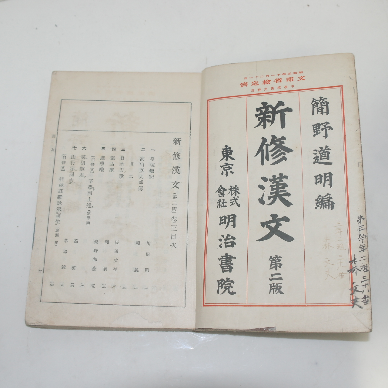 1930년(소화5년) 일본간행 신수한문 권3