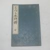 1899년(명치32년) 일본간행 독서법(讀書法)