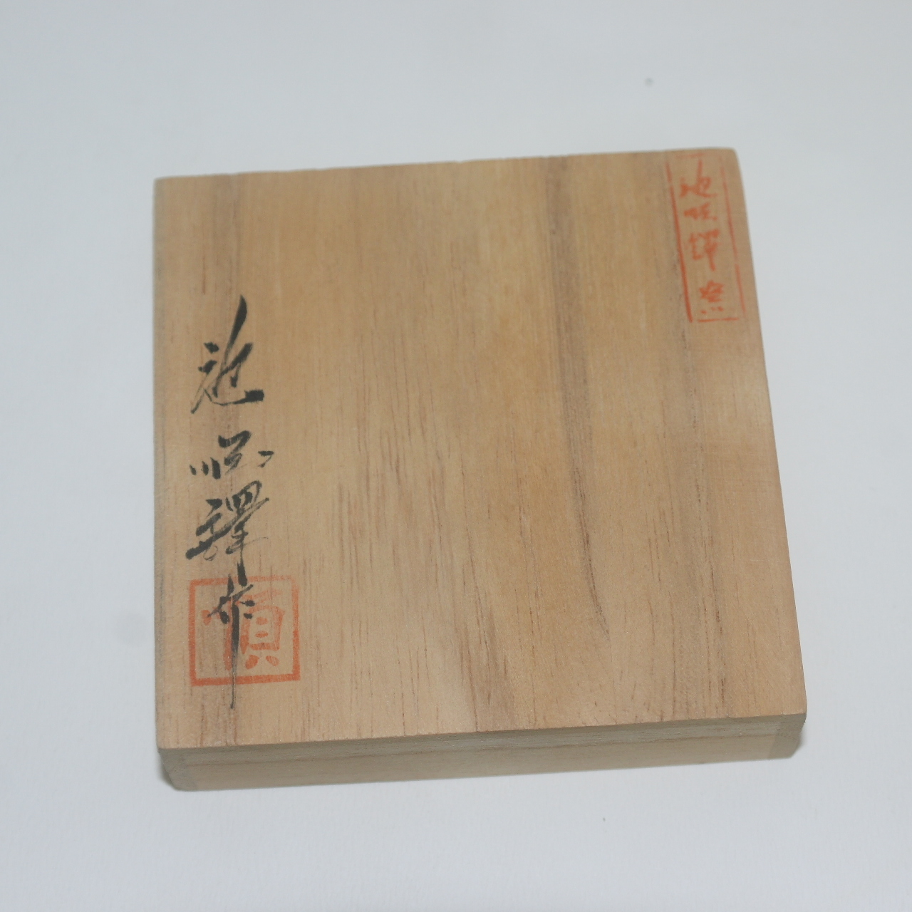 도암(陶庵) 지순탁(池順鐸) 철화백자추상화문 잔