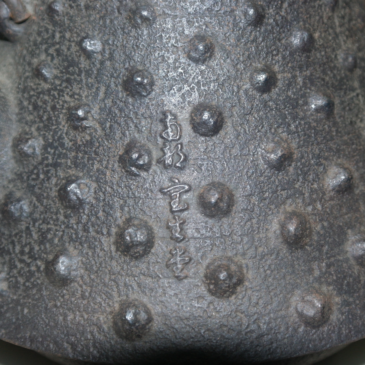 명품-남부철기 돋음문 무쇠주자