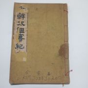 1927년 경성간행 조선태조실기(朝鮮太祖實紀)1책완질