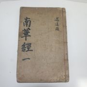조선시대 고필사본 남화경(南華經) 1책