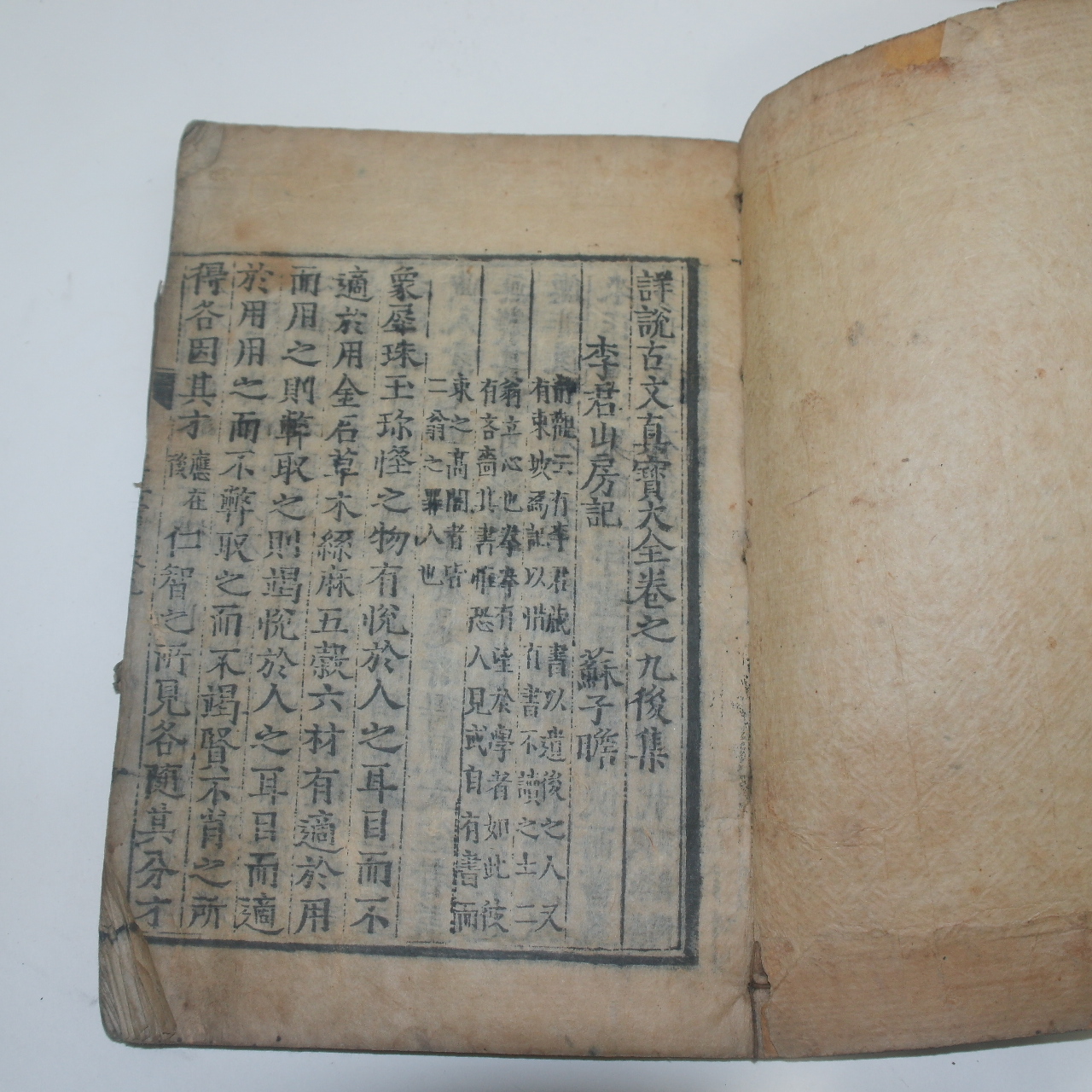 조선 만력임자간기가 있는 상설고문진보대전(詳設古文眞寶大全)권지9후집 1책