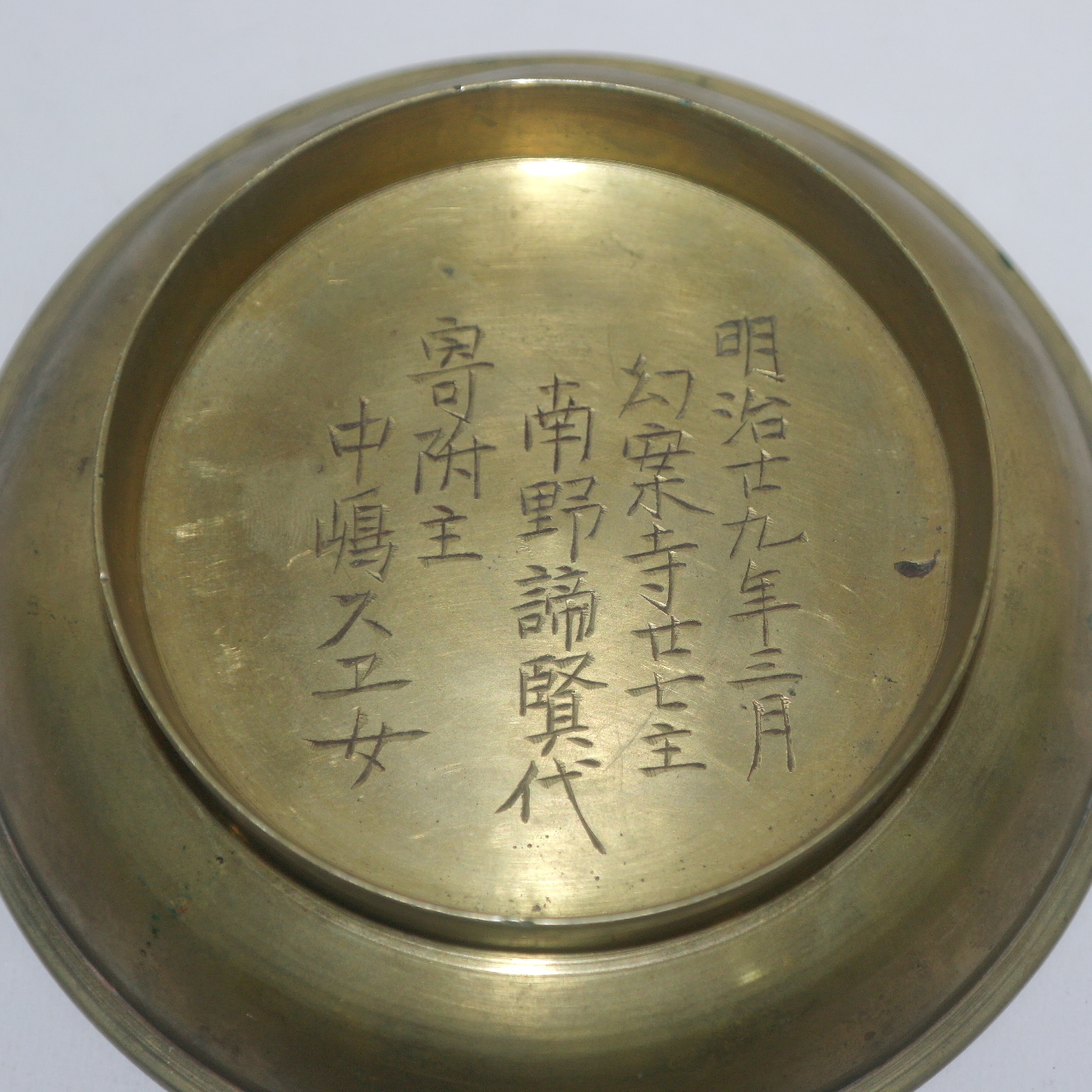 1896년(명치29년) 제작기가 있는 청동 굽이있는 완