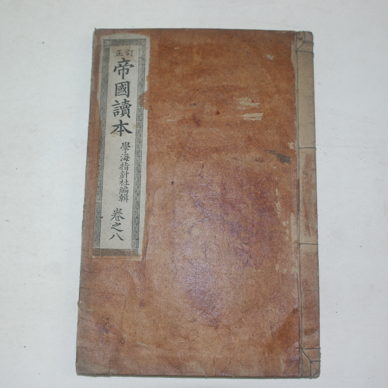 1894년(명치27년)일본간행 제국독본(帝國讀本)권8  1책