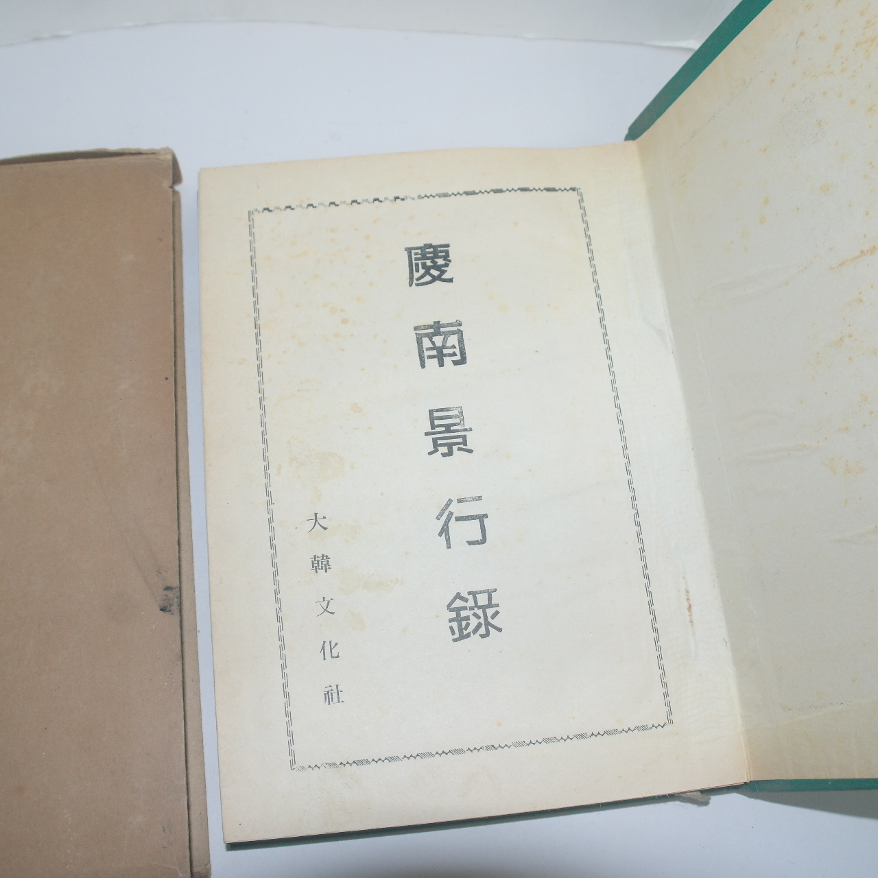 1971년 경남경행록(慶南景行錄) 1책완질