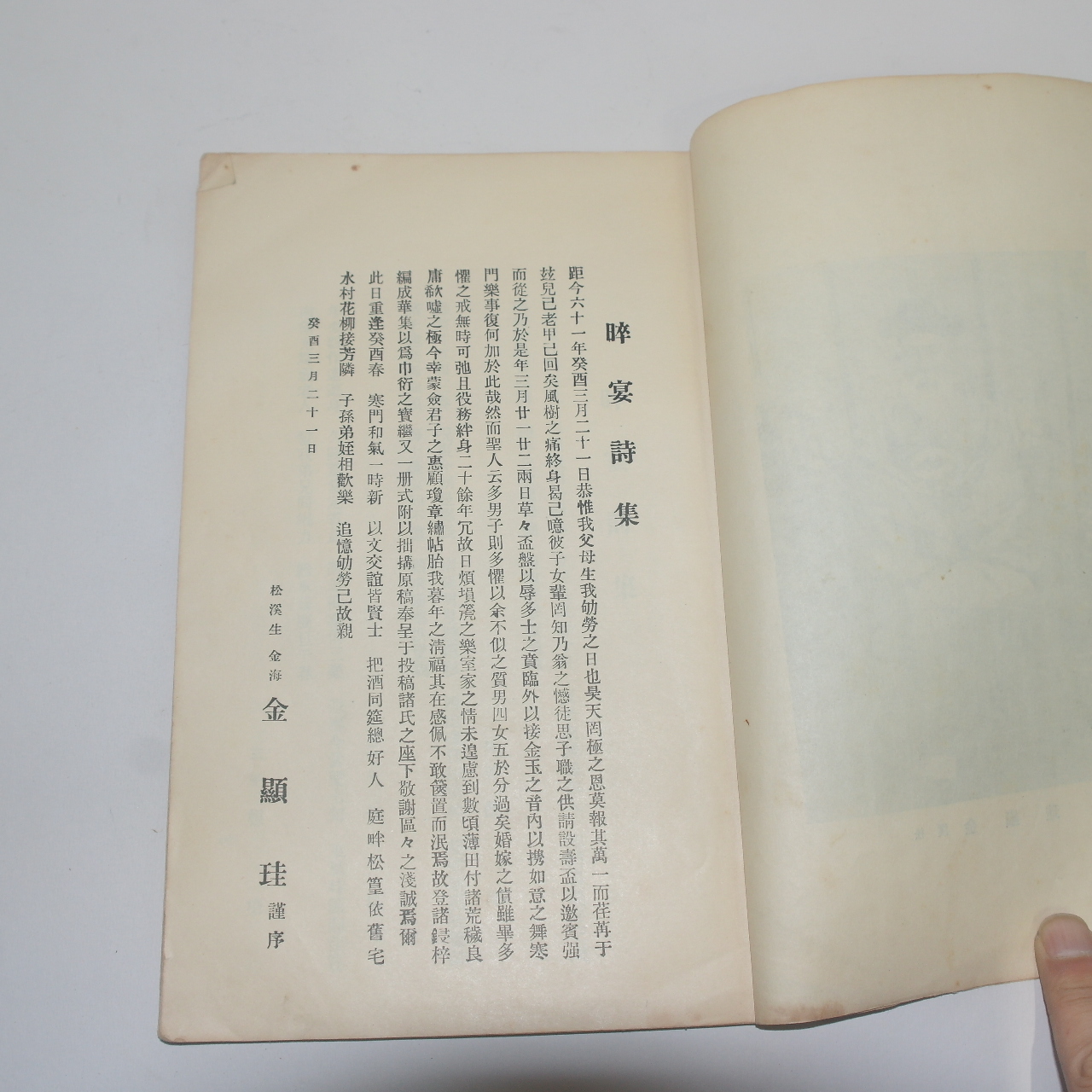 1933년 김현규(金顯珪) 송계수안시집(松溪수안시집) 1책완질