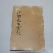 목활자본 선산김씨 김숙자(金叔玆) 강호선생실기(江湖先生實紀)1책완질 影印本