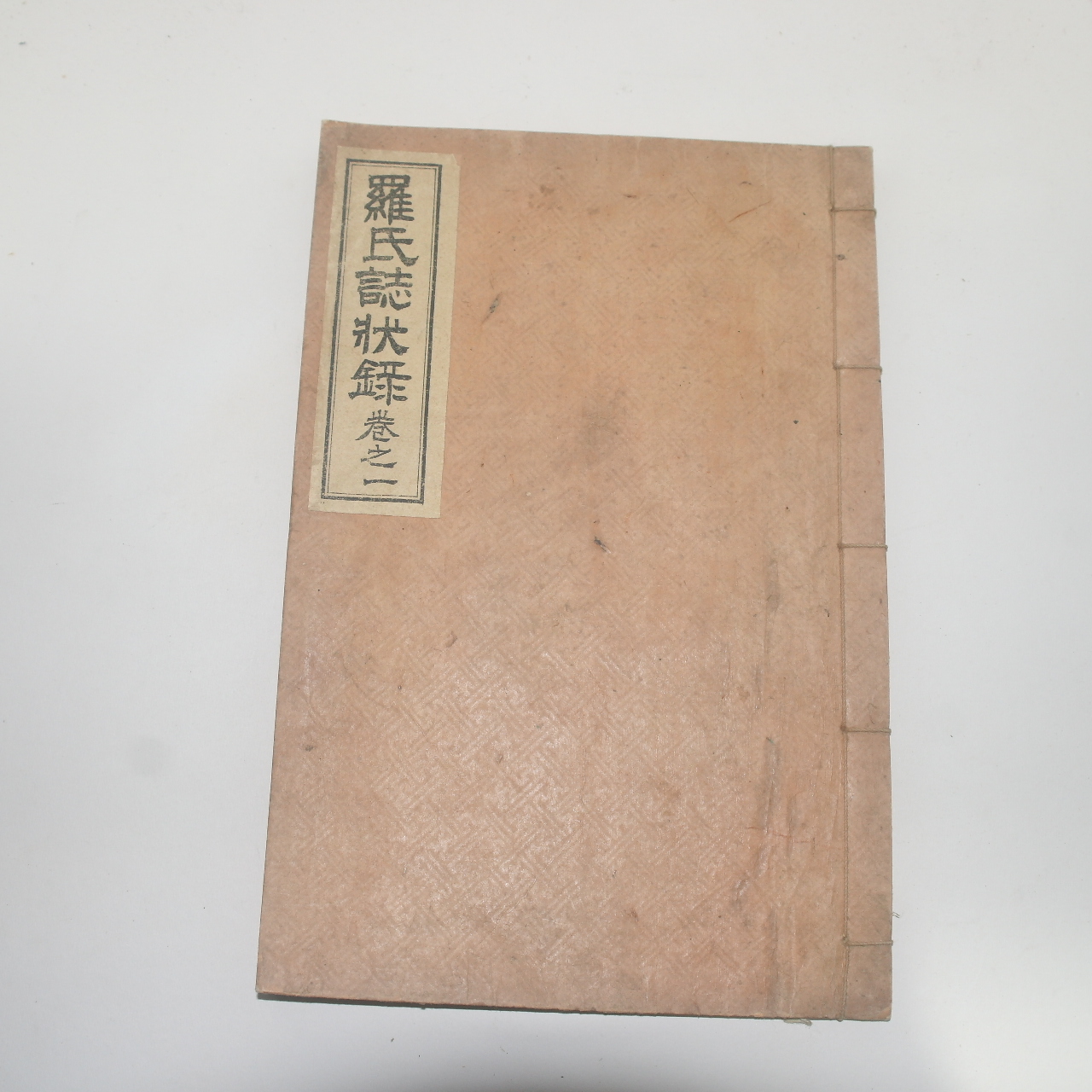 1927년 석판본 나씨지장록(羅氏誌狀錄)권1  1책