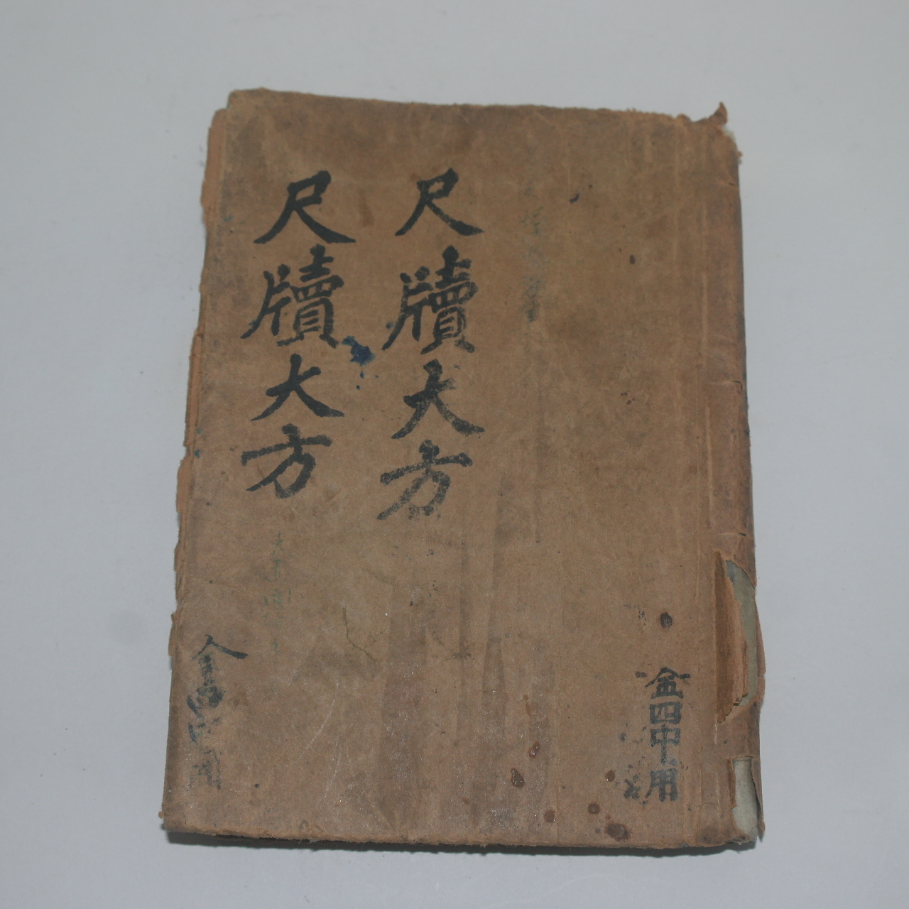 1927년 신편 척독대방(尺牘大方) 1책완질