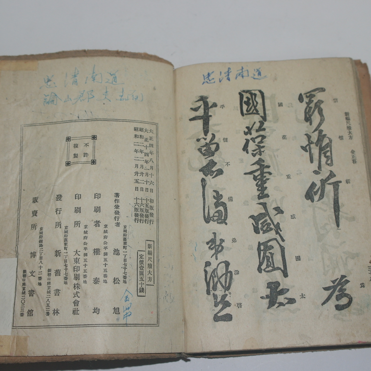 1927년 신편 척독대방(尺牘大方) 1책완질